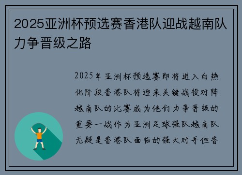 2025亚洲杯预选赛香港队迎战越南队力争晋级之路