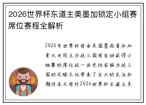 2026世界杯东道主美墨加锁定小组赛席位赛程全解析