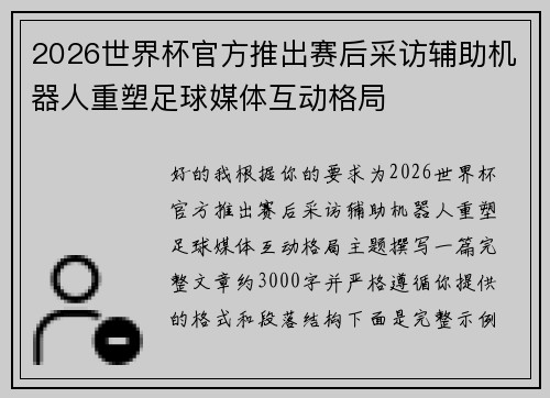 2026世界杯官方推出赛后采访辅助机器人重塑足球媒体互动格局