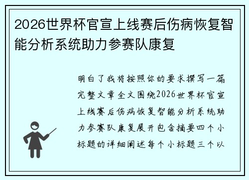 2026世界杯官宣上线赛后伤病恢复智能分析系统助力参赛队康复
