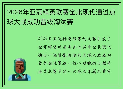 2026年亚冠精英联赛全北现代通过点球大战成功晋级淘汰赛
