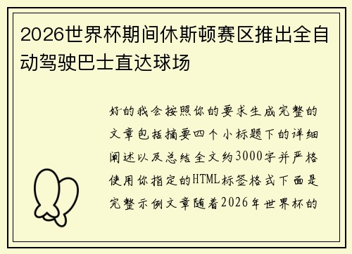 2026世界杯期间休斯顿赛区推出全自动驾驶巴士直达球场