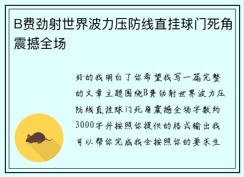 B费劲射世界波力压防线直挂球门死角震撼全场