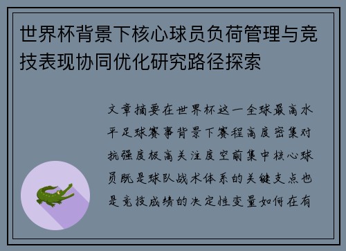 世界杯背景下核心球员负荷管理与竞技表现协同优化研究路径探索