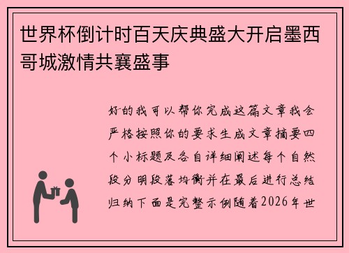 世界杯倒计时百天庆典盛大开启墨西哥城激情共襄盛事