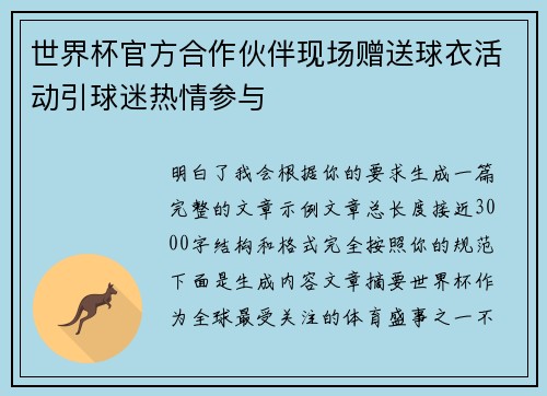 世界杯官方合作伙伴现场赠送球衣活动引球迷热情参与