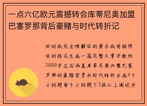 一点六亿欧元震撼转会库蒂尼奥加盟巴塞罗那背后豪赌与时代转折记