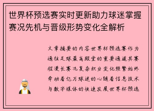 世界杯预选赛实时更新助力球迷掌握赛况先机与晋级形势变化全解析