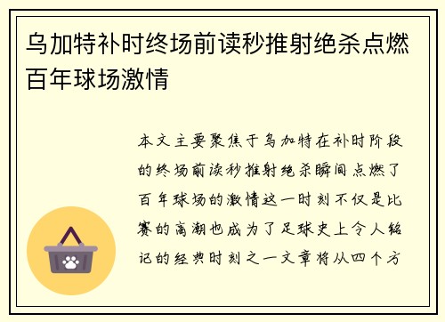 乌加特补时终场前读秒推射绝杀点燃百年球场激情
