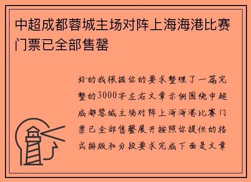中超成都蓉城主场对阵上海海港比赛门票已全部售罄