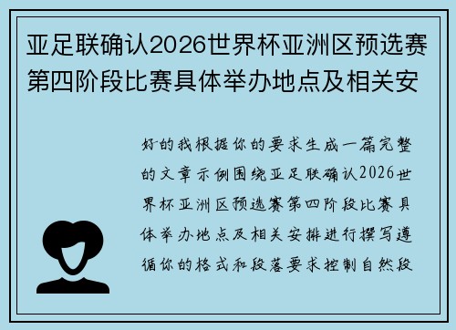 亚足联确认2026世界杯亚洲区预选赛第四阶段比赛具体举办地点及相关安排 亚足联确认2026世界杯亚洲区预选赛第四阶段比赛具体举办地点及相关安排