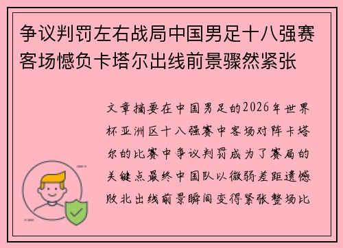 争议判罚左右战局中国男足十八强赛客场憾负卡塔尔出线前景骤然紧张 争议判罚左右战局中国男足十八强赛客场憾负卡塔尔出线前景骤然紧张