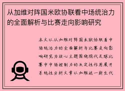 从加维对阵国米欧协联看中场统治力的全面解析与比赛走向影响研究 从加维对阵国米欧协联看中场统治力的全面解析与比赛走向影响研究