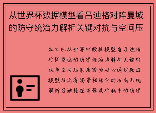从世界杯数据模型看吕迪格对阵曼城的防守统治力解析关键对抗与空间压制表现