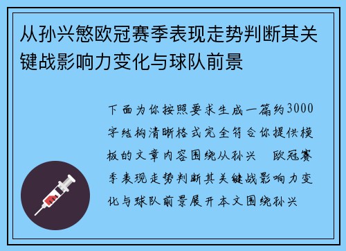 从孙兴慜欧冠赛季表现走势判断其关键战影响力变化与球队前景