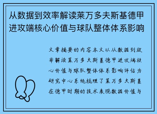 从数据到效率解读莱万多夫斯基德甲进攻端核心价值与球队整体体系影响评估