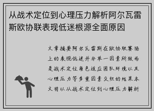 从战术定位到心理压力解析阿尔瓦雷斯欧协联表现低迷根源全面原因