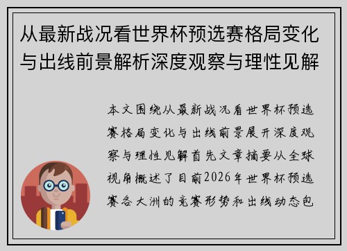 从最新战况看世界杯预选赛格局变化与出线前景解析深度观察与理性见解