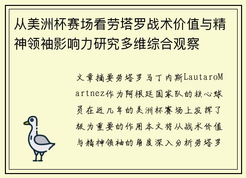 从美洲杯赛场看劳塔罗战术价值与精神领袖影响力研究多维综合观察