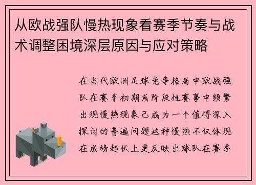 从欧战强队慢热现象看赛季节奏与战术调整困境深层原因与应对策略