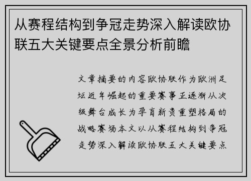 从赛程结构到争冠走势深入解读欧协联五大关键要点全景分析前瞻 从赛程结构到争冠走势深入解读欧协联五大关键要点全景分析前瞻