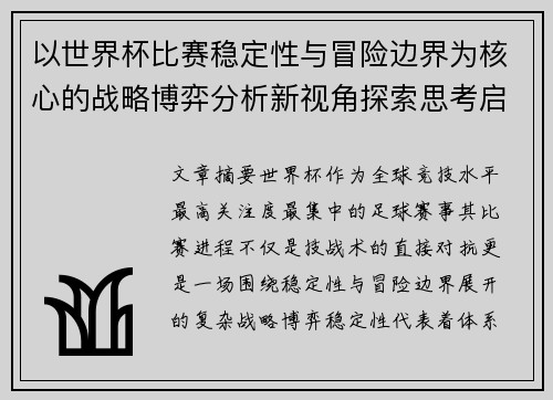 以世界杯比赛稳定性与冒险边界为核心的战略博弈分析新视角探索思考启示