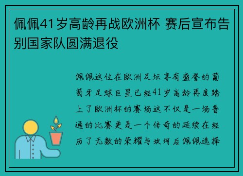 佩佩41岁高龄再战欧洲杯 赛后宣布告别国家队圆满退役