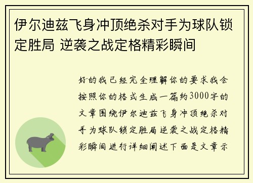 伊尔迪兹飞身冲顶绝杀对手为球队锁定胜局 逆袭之战定格精彩瞬间