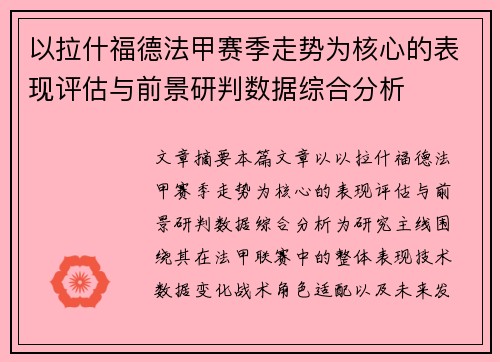 以拉什福德法甲赛季走势为核心的表现评估与前景研判数据综合分析