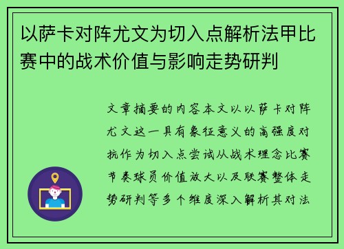 以萨卡对阵尤文为切入点解析法甲比赛中的战术价值与影响走势研判 以萨卡对阵尤文为切入点解析法甲比赛中的战术价值与影响走势研判