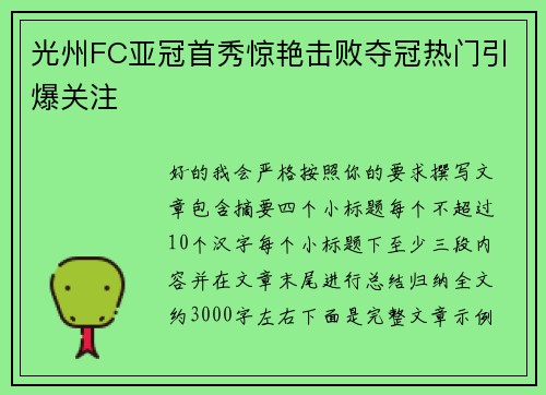 光州FC亚冠首秀惊艳击败夺冠热门引爆关注 光州FC亚冠首秀惊艳击败夺冠热门引爆关注
