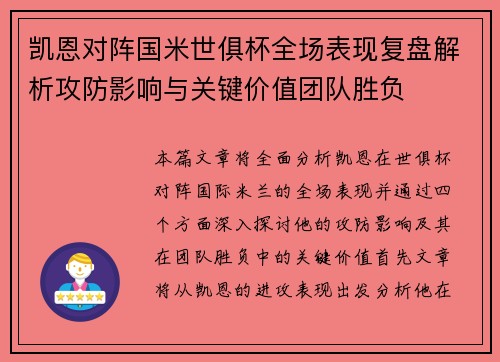 凯恩对阵国米世俱杯全场表现复盘解析攻防影响与关键价值团队胜负
