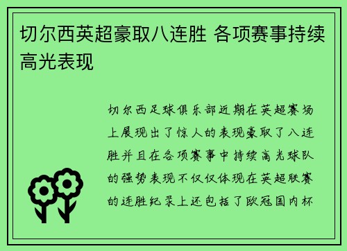 切尔西英超豪取八连胜 各项赛事持续高光表现