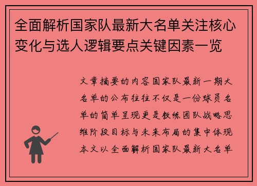 全面解析国家队最新大名单关注核心变化与选人逻辑要点关键因素一览