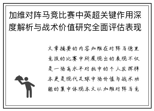 加维对阵马竞比赛中英超关键作用深度解析与战术价值研究全面评估表现影响
