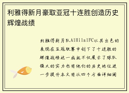利雅得新月豪取亚冠十连胜创造历史辉煌战绩