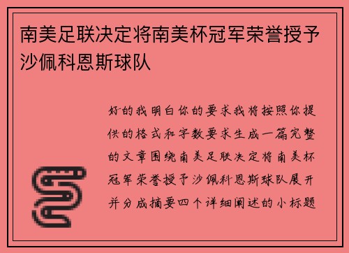 南美足联决定将南美杯冠军荣誉授予沙佩科恩斯球队