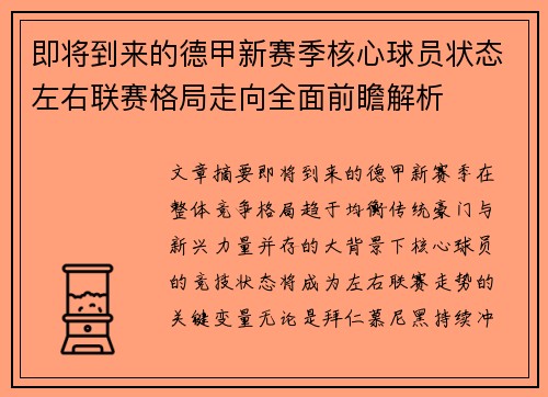 即将到来的德甲新赛季核心球员状态左右联赛格局走向全面前瞻解析