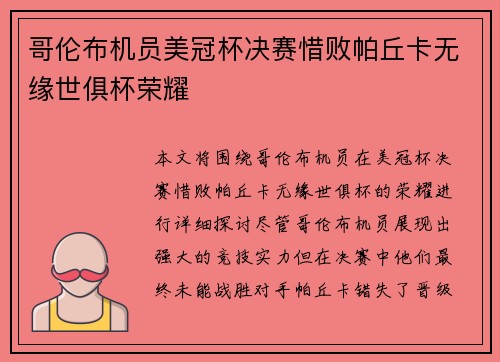 哥伦布机员美冠杯决赛惜败帕丘卡无缘世俱杯荣耀