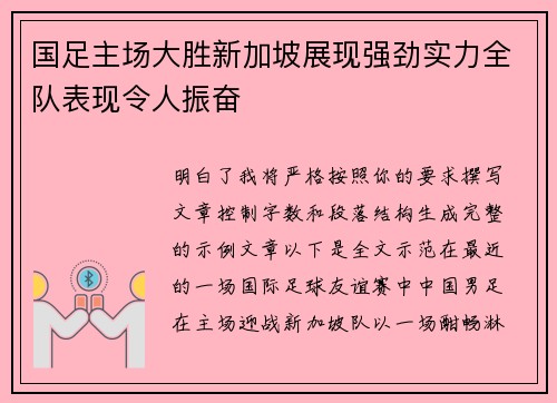 国足主场大胜新加坡展现强劲实力全队表现令人振奋