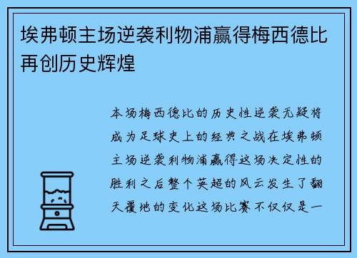 埃弗顿主场逆袭利物浦赢得梅西德比再创历史辉煌