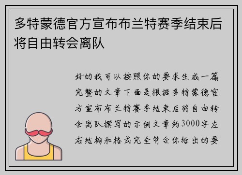 多特蒙德官方宣布布兰特赛季结束后将自由转会离队 多特蒙德官方宣布布兰特赛季结束后将自由转会离队