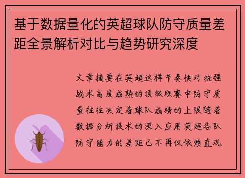 基于数据量化的英超球队防守质量差距全景解析对比与趋势研究深度