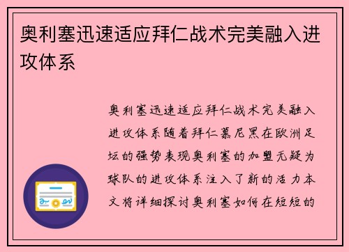 奥利塞迅速适应拜仁战术完美融入进攻体系 奥利塞迅速适应拜仁战术完美融入进攻体系