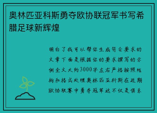 奥林匹亚科斯勇夺欧协联冠军书写希腊足球新辉煌 奥林匹亚科斯勇夺欧协联冠军书写希腊足球新辉煌