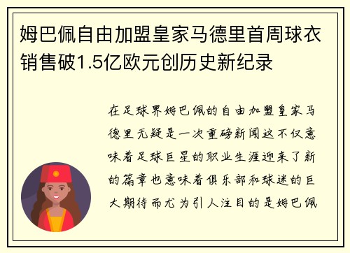 姆巴佩自由加盟皇家马德里首周球衣销售破1.5亿欧元创历史新纪录 姆巴佩自由加盟皇家马德里首周球衣销售破1.5亿欧元创历史新纪录