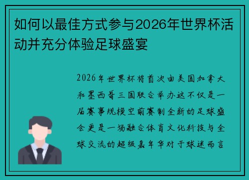 如何以最佳方式参与2026年世界杯活动并充分体验足球盛宴 如何以最佳方式参与2026年世界杯活动并充分体验足球盛宴