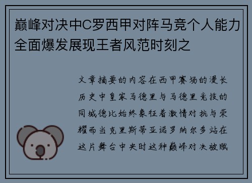 巅峰对决中C罗西甲对阵马竞个人能力全面爆发展现王者风范时刻之