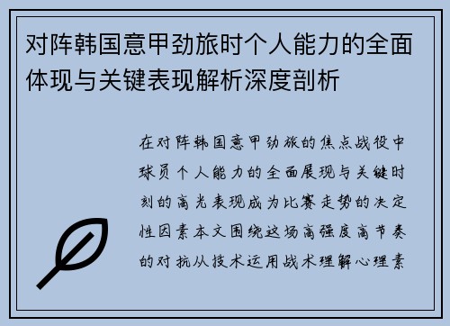 对阵韩国意甲劲旅时个人能力的全面体现与关键表现解析深度剖析