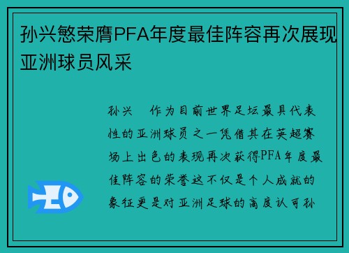 孙兴慜荣膺PFA年度最佳阵容再次展现亚洲球员风采 孙兴慜荣膺PFA年度最佳阵容再次展现亚洲球员风采